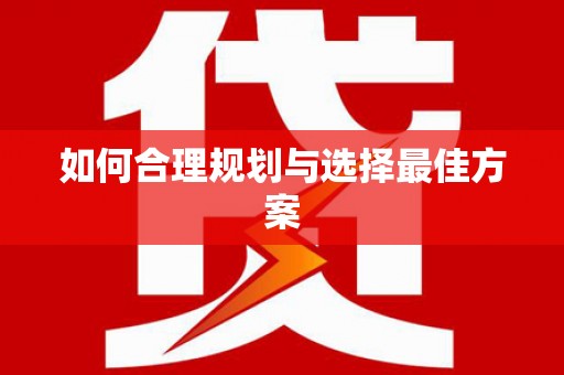 新河如何合理规划与选择最佳方案