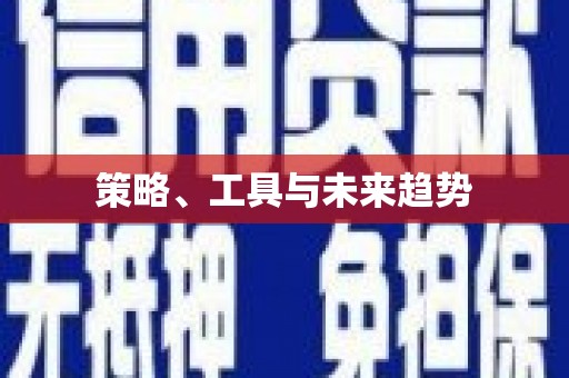 新河策略、工具与未来趋势