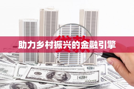 新河助力乡村振兴的金融引擎