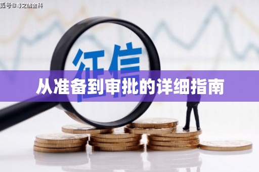 新河从准备到审批的详细指南