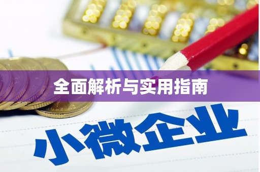 新河全面解析与实用指南