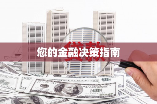 新河您的金融决策指南