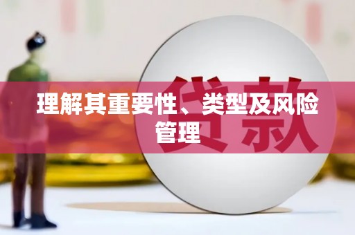 新河理解其重要性、类型及风险管理