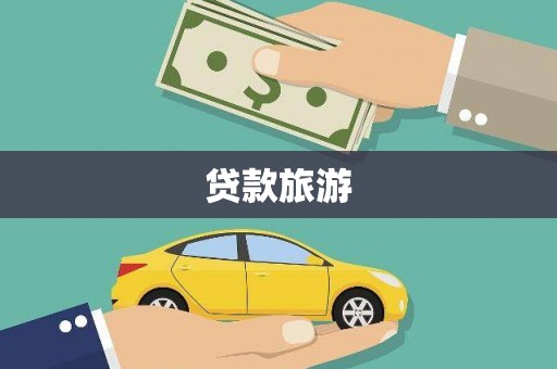 新河贷款旅游