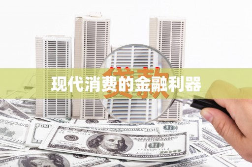 新河现代消费的金融利器