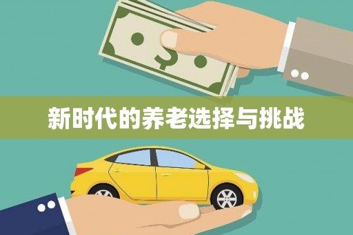 新河新时代的养老选择与挑战