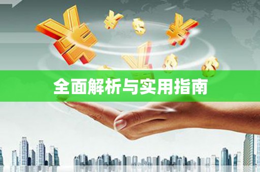 新河全面解析与实用指南
