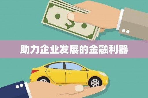 新河助力企业发展的金融利器