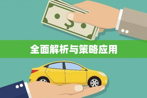 新河全面解析与策略应用