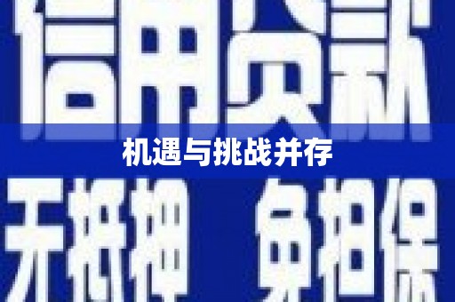 新河机遇与挑战并存
