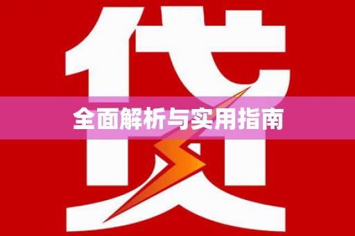 新河全面解析与实用指南