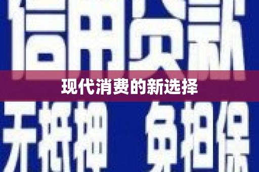新河现代消费的新选择