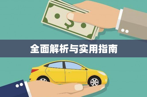 新河全面解析与实用指南
