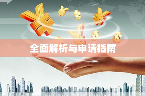 新河全面解析与申请指南