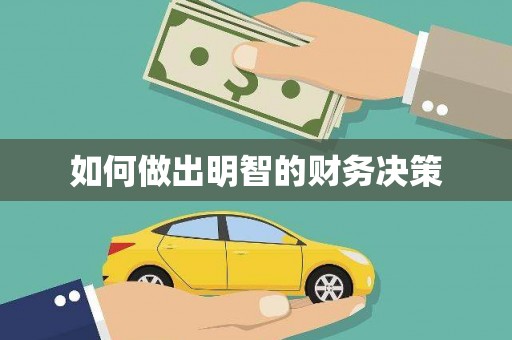 新河如何做出明智的财务决策