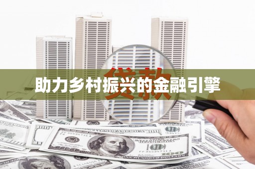 新河助力乡村振兴的金融引擎