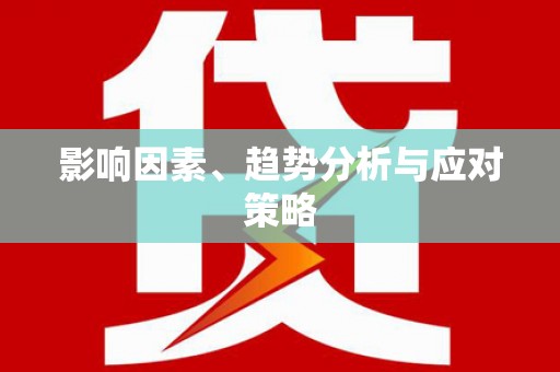 新河影响因素、趋势分析与应对策略