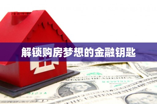 新河解锁购房梦想的金融钥匙