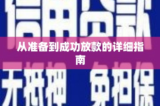 新河从准备到成功放款的详细指南