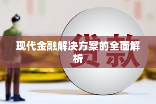 新河现代金融解决方案的全面解析