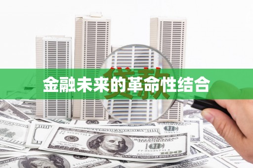 新河金融未来的革命性结合