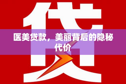 新河医美贷款，美丽背后的隐秘代价