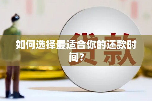 新河如何选择最适合你的还款时间？