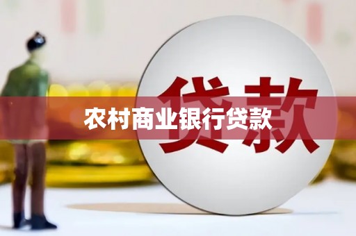 新河农村商业银行贷款