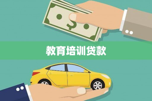 新河教育培训贷款