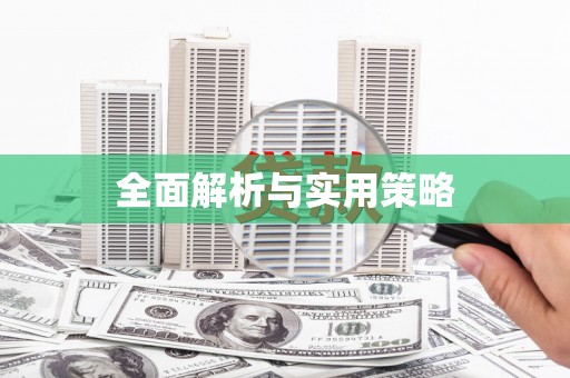 新河全面解析与实用策略