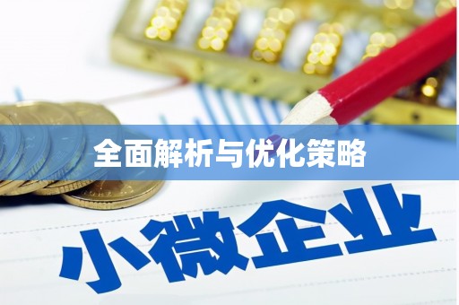 新河全面解析与优化策略