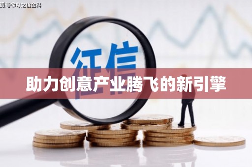 新河助力创意产业腾飞的新引擎