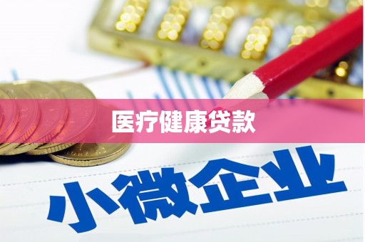 新河医疗健康贷款