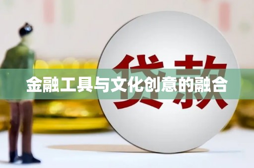 新河金融工具与文化创意的融合