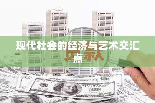 新河现代社会的经济与艺术交汇点