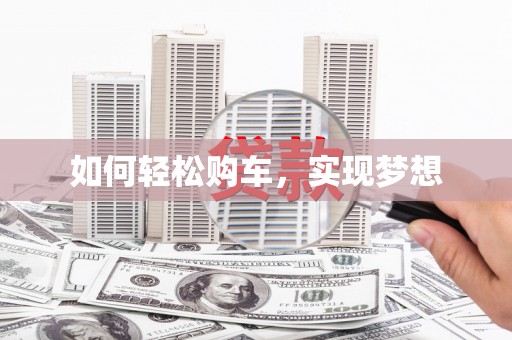 新河如何轻松购车，实现梦想