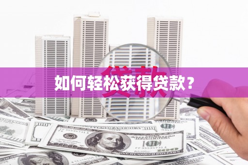 新河如何轻松获得贷款？