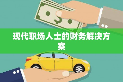 新河现代职场人士的财务解决方案