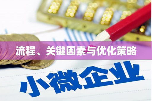 新河流程、关键因素与优化策略