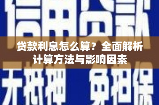 新河贷款利息怎么算？全面解析计算方法与影响因素