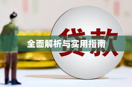新河全面解析与实用指南