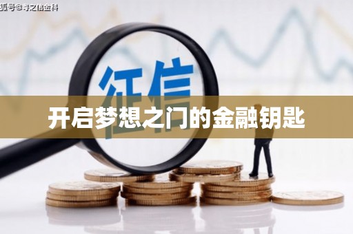 新河开启梦想之门的金融钥匙