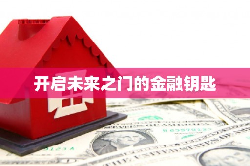 新河开启未来之门的金融钥匙