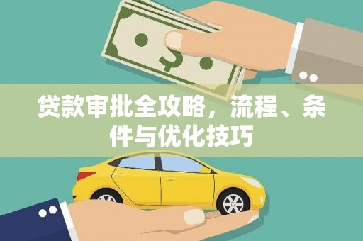 新河贷款审批全攻略，流程、条件与优化技巧