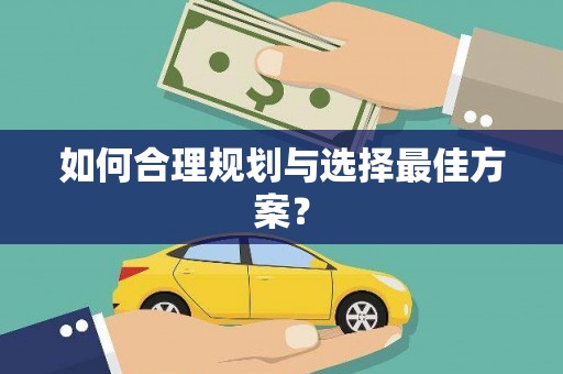 新河如何合理规划与选择最佳方案？