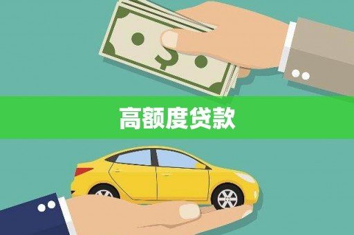 新河高额度贷款