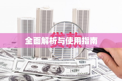 新河全面解析与使用指南
