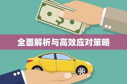新河全面解析与高效应对策略