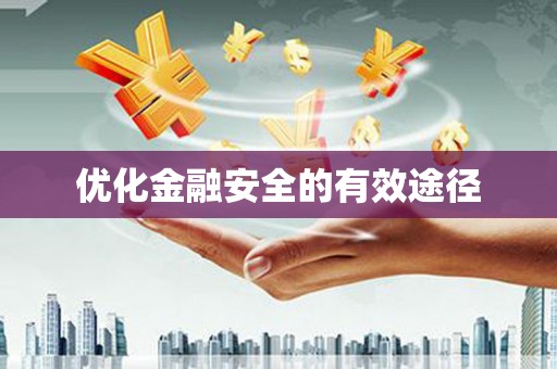 新河优化金融安全的有效途径