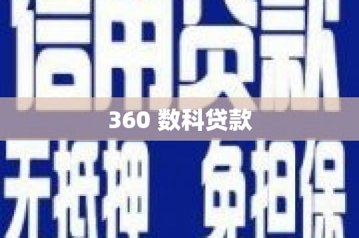 新河360 数科贷款